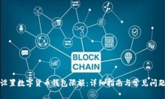 如何设置数字货币钱包限