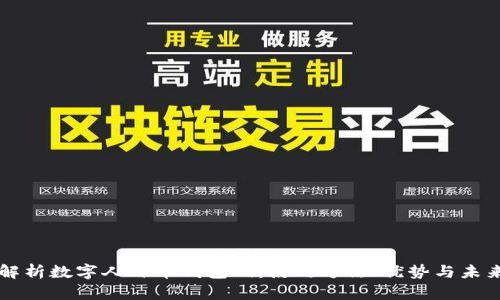全面解析数字人民币钱包码：使用方法、优势与未来展望