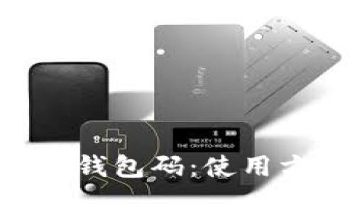 全面解析数字人民币钱包码：使用方法、优势与未来展望