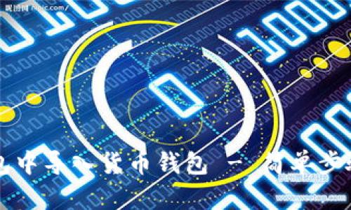 如何在TP钱包中导入货币钱包 - 简单步骤与详细指南