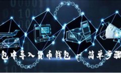如何在TP钱包中导入货币钱