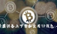 如何在苹果设备上下载和