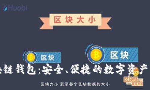 油塔区块链钱包：安全、便捷的数字资产管理工具