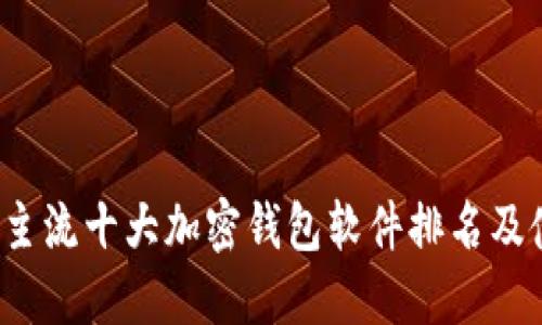 2023年主流十大加密钱包软件排名及使用指南