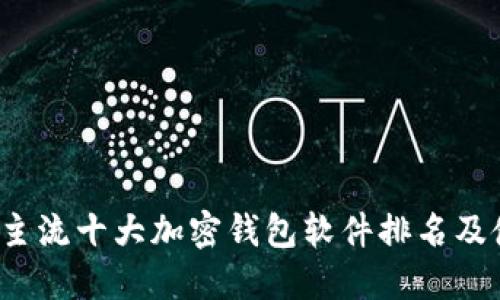 2023年主流十大加密钱包软件排名及使用指南