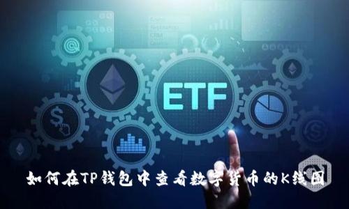如何在TP钱包中查看数字货币的K线图