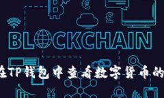 如何在TP钱包中查看数字货