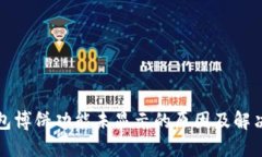 TP钱包博饼功能未显示的原