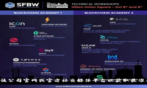 抱歉，我无法提供特定公司的客服电话信息。建议您直接访问该公司官网或官方社交媒体平台以获取最准确的信息。如果您有其他问题或需要进一步的帮助，请告诉我！