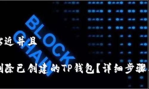 思考一个贴近并且

如何安全删除已创建的TP钱包？详细步骤与注意事项