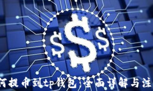 
xch如何提币到tp钱包：全面详解与注意事项