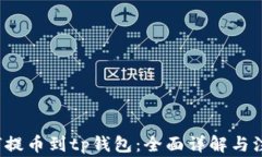 xch如何提币到tp钱包：全面