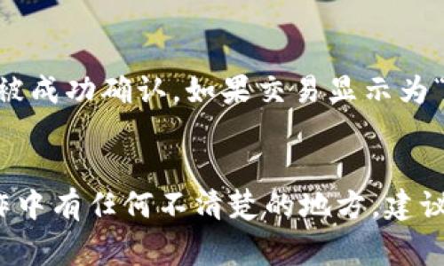 TP钱包如何在币安智能链上取款？详细教程与注意事项

TP钱包, 币安智能链, 取款步骤/guanjianci

1. TP钱包介绍
TP钱包，作为一款深受用户欢迎的去中心化钱包，支持多种数字货币的存储与管理，以其安全性和便捷性吸引了广泛用户。它支持以太坊及其生态上的代币，以及币安智能链上的资产，成为用户进行数字资产交易的重要工具。
在TP钱包中，用户能够方便地进行资产的转入、转出、交易等操作。然而，由于各种区块链平台的操作界面和流程可能存在差异，因此了解如何在币安智能链上进行取款显得尤为重要。

2. 如何进行取款？
取款是数字货币操作中常见的一部分，上面我们提到TP钱包支持币安智能链的资产，接下来我们将详细介绍在TP钱包中如何通过币安智能链进行取款的步骤。

h4步骤一：打开TP钱包/h4
首先，在你的手机或设备中打开TP钱包应用。确保你已经成功安装并注册了TP钱包。打开应用后，你将看到你的资产总览，点击进入币安智能链的资产页面。

h4步骤二：选择取款的代币/h4
在资产页面中，选择你想要取款的币种。如BNB、BUSD等，都可以在这里找到。在币安智能链中，这些代币是广泛使用的。如若你选择了BNB，确保你拥有足够的余额以进行取款。

h4步骤三：点击取款/h4
选择好代币后，点击进入该代币的详情页面。在这里，你将看到“取款”选项，点击“取款”进入取款页面。

h4步骤四：输入取款信息/h4
在取款页面中，你需要输入取款的金额和接收地址。接收地址是你要转账的其它钱包地址，请务必仔细核对以防转账错误。确保你输入的金额不超过你在TP钱包中的余额。

h4步骤五：确认交易/h4
输入完毕后，查看所有信息确认无误后，点击“确认”进行交易。TP钱包会生成一个交易记录，并在区块链上进行处理。交易的处理时间通常取决于网络的拥堵情况，一般来说，币安智能链网络相对较快。

3. 注意事项
在进行取款操作时，有几个注意事项需要用户格外留意，以保障交易的顺利进行与资金安全。

h4确认网络选择/h4
在TP钱包中，确认你正在使用的是币安智能链的网络。如果错误地选择了其它网络（比如以太坊），可能会导致资金丢失或交易失败。

h4确保接收地址的准确性/h4
在输入接收地址时，请确保地址的准确性。任何数字或字母上的错误都可能导致资金被转入错误的地址，从而无法找回。因此，建议你复制粘贴接收地址，并进行认真核对。

h4留意手续费/h4
每次取款操作通常会产生手续费。请查看你的账户中是否还有足够的余额来支付这些费用，以确保取款操作顺利完成。

h4保持应用的更新/h4
确保你使用的TP钱包是最新版本，以获得最新的安全功能和改进。这也有助于避免可能的操作问题以及提升用户体验。

h4网络状态的监控/h4
在进行取款时，请关注币安智能链的网络状态。相对较高的网络拥堵情况可能会导致交易处理时间延长。在这种情况下，请耐心等待，避免重复提交交易请求。

4. 用户常见问题解答
在进行取款操作过程中，用户可能会遇到各种问题。我们整理了5个常见问题，并针对每个问题进行了详细解答。

h4问题一：为何取款失败？/h4
取款失败通常有多种原因。首先需检查的是网络选择是否正确，如果你选择了错误的网络，交易将无法完成。其次，要确认接收地址的准确性，任何地址输入错误都会导致交易失败。此外，余额不足、手续费不足、或是网络拥堵等也可能导致取款失败。最后，检查钱包版本是否更新，旧版钱包可能存在bug导致交易无法顺利进行。

h4问题二：如何知道我的取款交易状态？/h4
在TP钱包中，每一次交易都会生成一个交易哈希（Transaction Hash），用户可以通过这个哈希值在区块链浏览器中查看交易的状态。进入交易记录页面，点击你的取款交易，即可看到对应的交易哈希。通过复制该哈希并在币安智能链的区块链浏览器中查询，你将能够实时查看交易的确认状态。如果显示为“成功”，则说明你的取款已经完成。

h4问题三：提币需等待多长时间？/h4
提币的时间取决于多个因素，主要包括网络的拥堵情况、手续费的设置等。币安智能链的确认时间一般较快，通常是在几分钟到十几分钟之内。但是若网络拥堵情况严重，可能导致交易处理时间延长。在交易提交后，请耐心等待，并关注你的交易状态，若时间过长仍未确认，可以尝试联系TP钱包的官方客服获取帮助。

h4问题四：如何提高取款速度？/h4
提高取款速度的方法主要是提高交易的手续费。一般来说，手续费越高，你的交易被矿工打包的优先级就越高，确认速度也将更快。可以在取款界面根据提示选择更高的手续费选项，从而加快交易的处理速度。同时，避免在高峰时段进行交易，这样会减少等待时间。此外，选择交易费用适中的额度，十分关键，过低的费用可能会导致交易被延迟或未被处理。

h4问题五：为何未收到提币？/h4
如果你在TP钱包中成功发起了一笔提币，但长时间未收到提币，首先要检查你输入的接收地址是否正确。如果地址准确，那么请使用交易哈希在区块链浏览器中查询交易的状态，确认交易是否被成功确认。如果交易显示为“成功”，但仍未到账，请检查目标钱包是否支持该笔币种，或联系目标钱包客服进行咨询。如果确认了所有信息后仍然找不到资金，可以联系TP钱包客服进行申诉，提供相关信息以获取解决方案。

5. 结论
通过以上详细的步骤与注意事项，相信用户在使用TP钱包进行币安智能链取款时可以更加顺利且安全。取款作为数字资产管理中重要的一环，用户需要时刻关注资产安全与交易状态。若在操作中有任何不清楚的地方，建议及时向客服咨询。希望大家都能顺利完成取款操作，享受数字货币带来的便利！