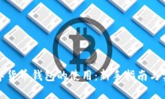 学会数字货币钱包的使用