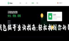 数字币钱包编号查询指南