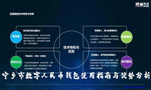 宁乡市数字人民币钱包使用指南与优势分析