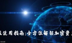 TP钱包国际版使用指南：全