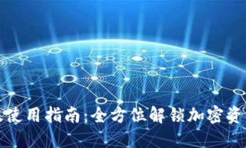 TP钱包国际版使用指南：全方位解锁加密资产的便捷管理