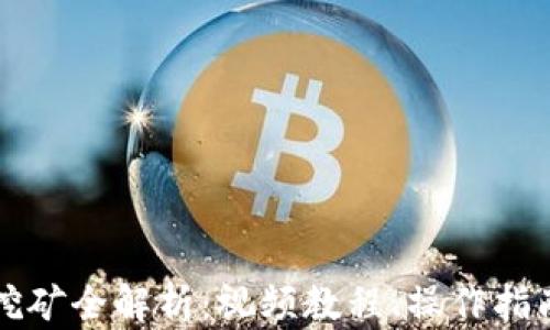 
TP钱包流动挖矿全解析：视频教程、操作指南及技巧分享