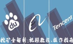 TP钱包流动挖矿全解析：视