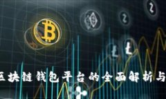 2023年区块链钱包平台的全