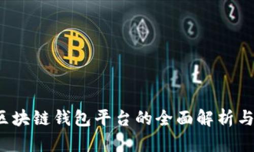 2023年区块链钱包平台的全面解析与使用指南