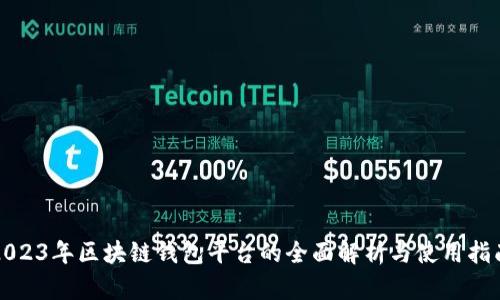 2023年区块链钱包平台的全面解析与使用指南