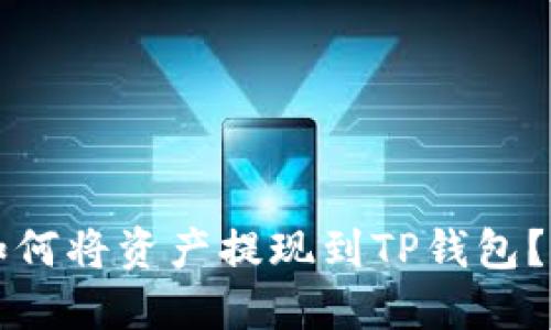 火币交易所如何将资产提现到TP钱包？详细操作指南