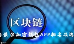 2023年最佳加密钱包APP排名