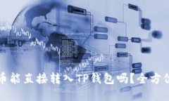 比特币能直接转入TP钱包吗