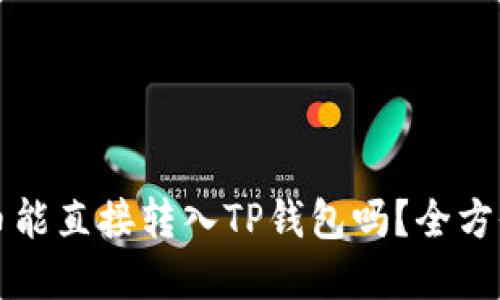 比特币能直接转入TP钱包吗？全方位解读