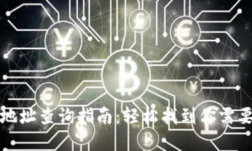 TP钱包新币地址查询指南：轻松找到你需要的数字资产
