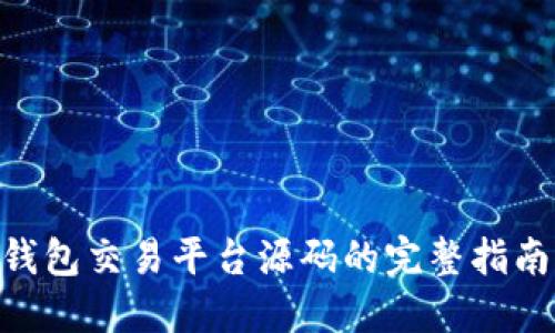 区块链NFT钱包交易平台源码的完整指南与实用推荐