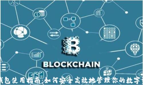 
TP钱包使用指南：如何安全高效地管理你的数字资产