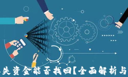 
TP钱包丢失资金能否找回？全面解析与解决方案