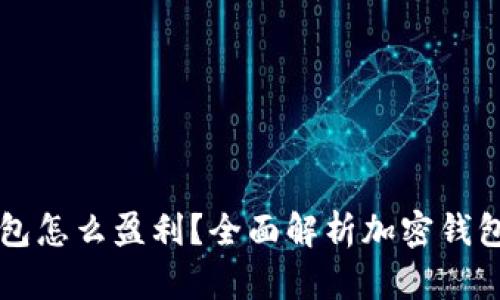 货币加密钱包怎么盈利？全面解析加密钱包的盈利模式