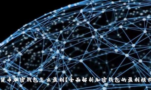 货币加密钱包怎么盈利？全面解析加密钱包的盈利模式