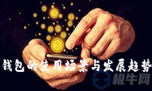 数字钱包的使用场景与发展趋势分析
