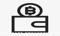数字货币央企钱包：拥抱