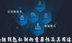 区块链钱包私钥的重要性