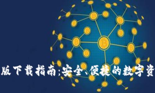 TP钱包最新版下载指南：安全、便捷的数字资产管理工具