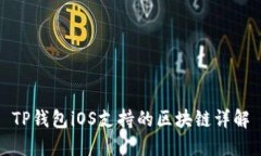 TP钱包iOS支持的区块链详解