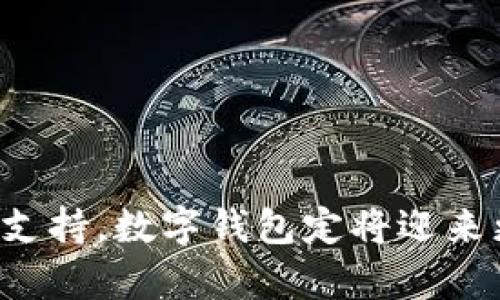   全面解析数字钱包一二类：定义、功能与市场前景 / 

 guanjianci 数字钱包, 一类钱包, 二类钱包 /guanjianci 

### 数字钱包一二类概述

在信息技术高速发展的当今时代，数字钱包已经成为我们生活中不可或缺的一部分。尤其是在移动支付日渐普及的背景下，数字钱包的使用频率越来越高。数字钱包通常分为一类与二类，分别代表不同的功能与应用场景。本文将对数字钱包的一类与二类进行全面解析，帮助用户更好地理解它们的定义、功能及市场前景，同时我们还将探讨与数字钱包相关的一些问题。

### 数字钱包一类与二类的定义

数字钱包是一种电子支付工具，允许用户安全地存储和管理其财务信息。这种工具的使用主要是为了方便用户进行在线购物、转账、支付账单等金融交易。数字钱包的分类通常依据其功能和用户认证方式而定，分为一类钱包和二类钱包。

一类钱包通常是指那些经过银监会审核，具有较高安全性的数字钱包，这类钱包能够提供较高的支付额度和丰富的功能，如支付、转账、存款等。通常情况下，用户需要进行实名认证，且一类钱包通常附带一些支付安全保障措施。

二类钱包则相对较为简单，功能较少，主要用于小额支付和转账。这类钱包通常对用户的实名认证要求较低，在使用时额度受限，主要满足用户的一些小额日常消费需求。

### 数字钱包一类与二类的功能比较

#### 一类钱包功能

一类钱包的功能非常丰富，不仅限于支付和转账。用户可以通过一类钱包进行在线购物、进行虚拟银行卡的使用、跨境支付、消费积分的管理等。由于其较高的安全性，用户可以在消费时享受更高的消费保护。

此外，一类钱包还往往具有更多的增值服务，比如投资理财、信用评分、借贷服务等，这些服务能够更加全面地满足用户的金融需求。通过一类钱包，用户可以实现资金的更高效管理。

#### 二类钱包功能

二类钱包的功能相对简单，主要限于日常小额消费和转账。它们通常不具备存款、投资等功能，因此适合那些对金融需求较少的用户。这类钱包的使用流程通常也比较简便，用户可以直接绑定银行卡或其他支付渠道进行快速消费。

虽然二类钱包的功能有限，但它们在处理小额支付时，速度快、操作简单，特别适合年轻人和学生群体使用。此外，二类钱包的使用成本通常也较低，适合用户进行日常小额消费。

### 数字钱包的市场前景

随着移动互联网的持续发展，数字钱包市场也在不断扩大。根据相关市场研究机构的统计，数字钱包的全球市场将在未来几年内实现显著增长。尤其在中国，数字钱包的普及率已经远远超越传统支付方式，成为主要的支付手段。

行业专家认为，数字钱包的未来市场将会更加依赖于技术的发展。随着5G、区块链等新技术的不断成熟，为数字钱包提供了更多创新的可能性。这些新技术可以帮助提升数字钱包的安全性、用户体验，以及处理速度，从而吸引更多用户的关注。

此外，数字钱包市场也将进入一个更加多元的阶段。除了传统的支付交易外，数字钱包还可能逐渐向金融科技、智能合约、数字资产管理等方向扩展，这将进一步加深数字钱包在金融生态圈中的地位。

### 与数字钱包相关的问题探讨

#### 问题1：如何选择适合自己的数字钱包？

如何选择适合自己的数字钱包？

在选择数字钱包时，用户应该根据自己的需要和使用习惯考虑多个方面。首先是安全性。数字钱包的安全性直接关系到用户的资金安全。因此，在选择时要优先考虑那些通过了权威机构认证的一类钱包，能够提供较高的安全保障。

其次是功能需求。不同的用户可能有不同的需求，有些用户只需要基本的支付与转账功能，而有些用户可能需要更多的增值服务，如投资、存款等。用户应根据自己的需求选择相应功能的数字钱包。

再者，要关注用户体验。操作界面的友好程度、支付的流畅性、客户服务的响应速度等都是影响使用体验的重要因素。用户可以先下载试用版，体验一下其功能与界面，进而决定是否使用。

最后，费用也是一个不可忽视的因素。不同数字钱包在交易费用、提现费用等方面会有所不同，用户在选择时要对比相关费用，选择性价比高的数字钱包。

#### 问题2：数字钱包的安全性如何保障？

数字钱包的安全性如何保障？

数字钱包的安全性是用户使用过程中的首要考虑因素，保障数字钱包的安全性主要从以下几个方面入手：

1. **多重认证**：许多数字钱包在用户登录和支付时都会要求进行多重身份认证，如手机验证码、指纹识别等，这能够有效降低被盗刷的风险。

2. **数据加密**：对用户的敏感信息进行加密存储，避免用户信息泄露，通常采用128位或256位的SSL证书加密技术，确保数据传输的安全性。

3. **实时监控**：许多数字钱包提供实时交易监控功能，监测用户账户的每一笔交易，及时识别和处理异常交易，避免资金损失。

4. **用户教育**：数字钱包服务商通常会通过各种方式对用户进行安全知识的普及，教育用户提高安全意识，避免因个人操作导致的资金损失。

5. **积极应对安全事件**：数字钱包服务商需要建立应急响应机制，出现安全事件时，能够快速有效地进行处理，保障用户的资金安全。

#### 问题3：数字钱包与传统银行的区别？

数字钱包与传统银行的区别？

数字钱包和传统银行在功能、操作模式以及用户体验上都有着明显的区别。

首先，在功能上，传统银行主要提供存款、贷款、汇款、理财等综合性金融服务，其业务范围较广。而数字钱包主要提供日常小额支付、转账等功能，更多地集中在生活消费方面。

其次，在操作模式上，传统银行在用户开户、交易等方面通常要经过较为复杂的手续，而数字钱包的使用则较为便捷，用户可以通过手机APP轻松完成交易，无需排队等候。

再者，在用户体验上，数字钱包通常更加符合现代年轻用户的使用习惯，界面简单、操作流畅。而传统银行由于体制的关系，常常在用户体验的上相对滞后，存在一定的用户流失风险。

总的来说，数字钱包与传统银行各有优缺点，用户可以根据自身需求选择合适的金融工具。对于喜欢便捷支付与小额交易的用户，数字钱包无疑是一个很好的选择。

#### 问题4：数字钱包的未来发展趋势是什么？

数字钱包的未来发展趋势是什么？

随着技术的不断发展，数字钱包的未来趋势将主要体现在以下几个方面：

1. **技术革新**：未来数字钱包将会越来越多地融合人工智能、区块链以及大数据分析等先进技术。这些技术的引入能够提高数字钱包的安全性、使用效率和用户体验。

2. **智能化**：未来的数字钱包将不仅限于支付，而是会向智能投资、财务管理等多领域扩展。从简单的支付工具，逐步转型为综合性的金融管理平台。

3. **跨境支付**：随着全球化的发展，数字钱包在跨境支付方面将会发挥更大的作用，未来可能会实现几乎实时的跨境交易，极大地便利国际贸易和个人跨国消费。

4. **更多用户群体的覆盖**：未来数字钱包将会针对不同的人群提供定制化服务，降低使用门槛，吸引更多用户的加入。

5. **合作与整合**：数字钱包将与各类商业和金融机构开展更深入的合作，例如与电商平台、娱乐场所、金融科技公司等形成战略合作关系，进一步拓展其使用场景与应用价值。

#### 问题5：数字钱包的使用注意事项有哪些？

数字钱包的使用注意事项有哪些？

在使用数字钱包的过程中，用户应注意多个方面，以保障资金安全和获得良好的使用体验。

1. **选择正规的平台**：在下载和使用数字钱包时，一定要选择正规、知名的平台，避免使用一些小作坊或不明来源的软件。

2. **保护个人信息**：不要随意在网络上透露自己的个人信息，尤其是账户密码、身份证号、银行卡号等重要信息，要确保平台的安全性。

3. **定期变更密码**：为提高账户的安全性，用户应定期更改密码，选择复杂的密码组合，避免使用生日、简单数字等容易猜测的密码。

4. **开启安全功能**：尽可能开启数字钱包提供的各种安全功能，包括指纹识别、面部识别、短信验证码等，这些功能都可以有效提升账户安全性。

5. **多留意交易记录**：使用后要定期查看自己的交易记录，及时识别任何可疑的交易。一旦发现异常，应尽快与钱包服务商客服联系，处理异常情况。

6. **避免在公共网络下操作**：尽量避免在公共场合下使用数字钱包进行交易，以防止信息被窃取。选择安全稳定的网络环境进行使用，可以降低安全风险。

### 结论

数字钱包一类与二类各有其特定的市场定位和用户群体，用户在选择时应根据自身需求进行合理选择。随着科技的发展，数字钱包的未来充满了各种可能性，借助新技术的支持，数字钱包定将迎来更广阔的市场前景。无论是选择一类钱包还是二类钱包，做到注重安全、了解功能、保持警惕，才能真正享受到数字钱包带来的便利与好处。