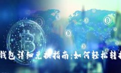 传奇4 TP钱包详细兑换指南