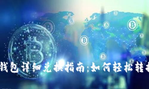 传奇4 TP钱包详细兑换指南：如何轻松转换虚拟资产