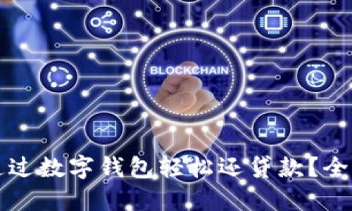 如何通过数字钱包轻松还贷款？全面指南