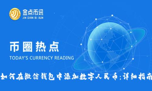 如何在微信钱包中添加数字人民币：详细指南