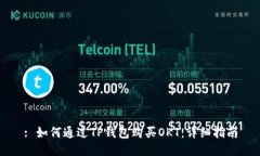 : 如何通过TP钱包购买OKT：