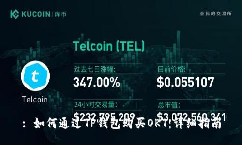 : 如何通过TP钱包购买OKT:详细指南