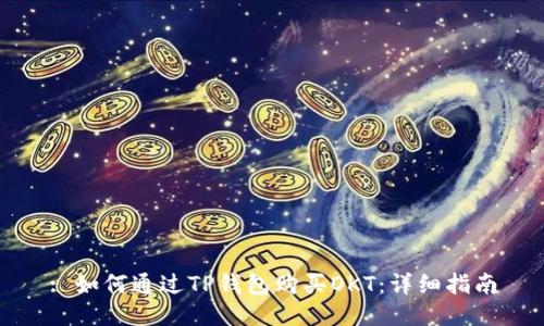 : 如何通过TP钱包购买OKT：详细指南